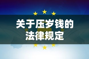 关于压岁钱的法律规定  第1张