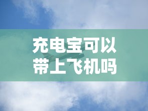 充电宝可以带上飞机吗20000w  第1张