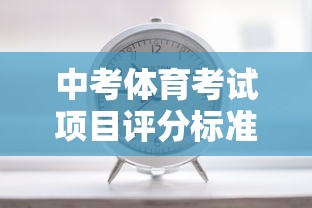 中考体育考试项目评分标准  第1张
