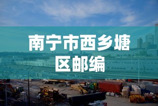 南宁市西乡塘区邮编  第1张