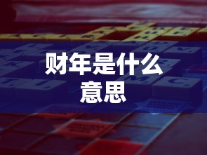 财年是什么意思  第1张