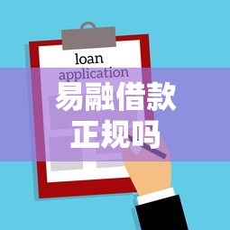 易融借款正规吗  第1张