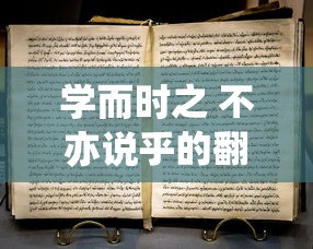 学而时之 不亦说乎的翻译  第1张