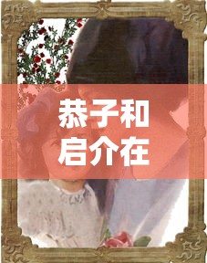 恭子和启介在一起了吗  第1张