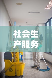 社会生产服务和生活服务人员是指  第1张