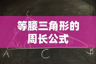 等腰三角形的周长公式  第1张