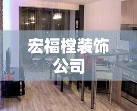 宏福樘装饰公司  第1张
