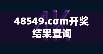 48549.cσm开奖结果查询  第1张