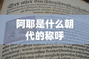 阿耶是什么朝代的称呼  第1张