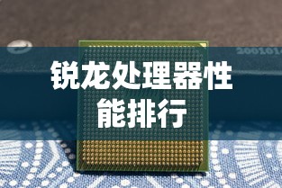 锐龙处理器性能排行  第1张