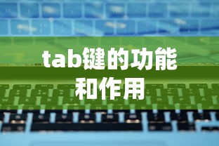 tab键的功能和作用  第1张