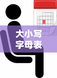 大小写字母表26个字母图片  第1张