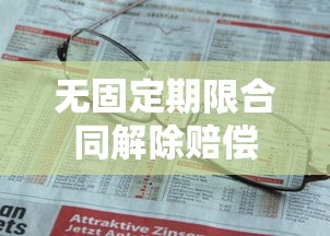无固定期限合同解除赔偿  第1张