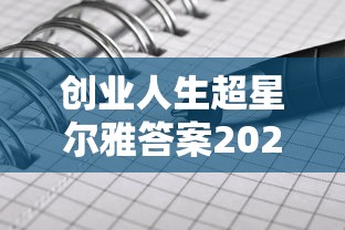 创业人生超星尔雅答案2024  第1张
