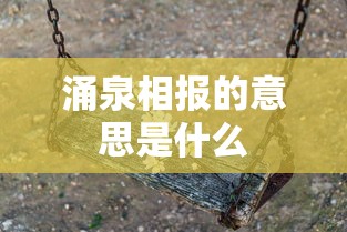 涌泉相报的意思是什么  第1张