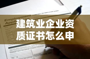 建筑业企业资质证书怎么申请  第1张