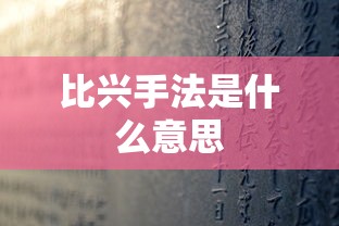 比兴手法是什么意思  第1张