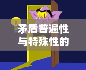 矛盾普遍性与特殊性的辩证关系  第1张
