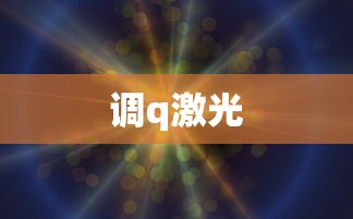 调q激光  第1张