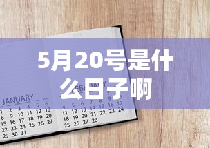 5月20号是什么日子啊  第1张