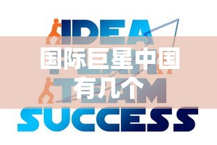 国际巨星中国有几个  第1张
