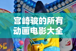 宫崎骏的所有动画电影大全  第1张
