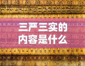 三严三实的内容是什么时候提出的?  第1张