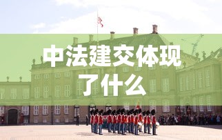 中法建交体现了什么  第1张