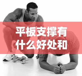 平板支撑有什么好处和危害  第1张