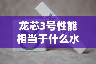 龙芯3号性能相当于什么水平  第1张