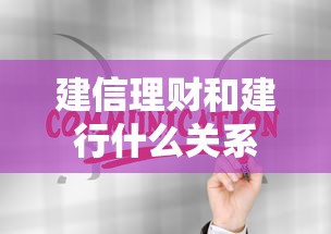 建信理财和建行什么关系  第1张