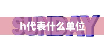 h代表什么单位  第1张