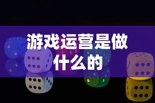 游戏运营是做什么的  第1张