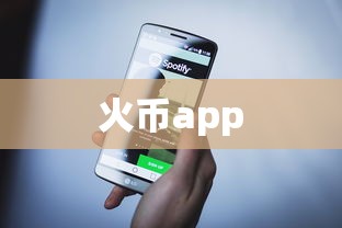 火币app  第1张