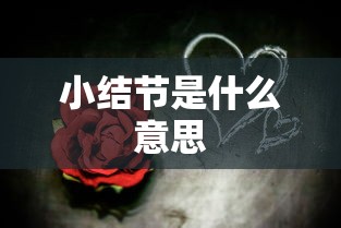 小结节是什么意思  第1张