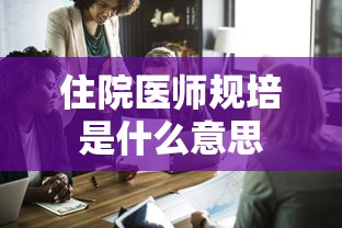 住院医师规培是什么意思  第1张