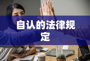自认的法律规定  第1张
