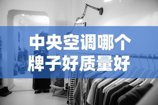 中央空调哪个牌子好质量好性价比高  第1张