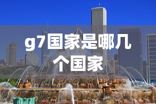 g7国家是哪几个国家  第1张