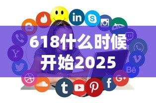 618什么时候开始2025  第1张
