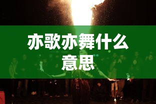 亦歌亦舞什么意思  第1张