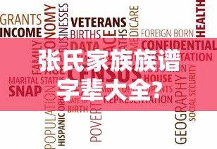 张氏家族族谱字辈大全?  第1张
