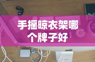 手摇晾衣架哪个牌子好  第1张