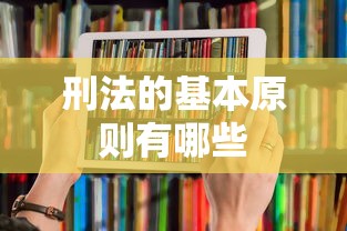 刑法的基本原则有哪些  第1张