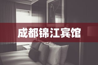 成都锦江宾馆  第1张