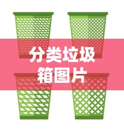 分类垃圾箱图片  第1张