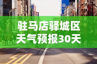 驻马店驿城区天气预报30天  第1张