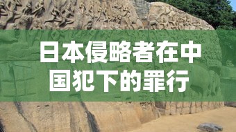 日本侵略者在中国犯下的罪行  第1张
