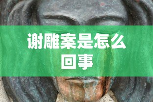 谢雕案是怎么回事  第1张