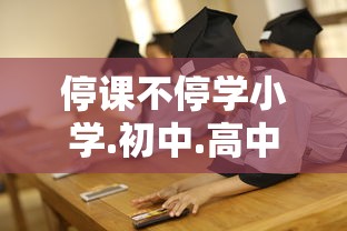 停课不停学小学.初中.高中.全科目教学视频汇总  第1张